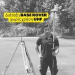 Base-Rover χωρίς UHF